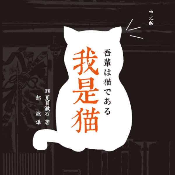 我是猫（夏目漱石成名作）