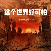 这个世界好可怕-佚名-小酷说书，贝守