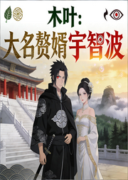 木叶：大名赘婿是宇智波-风尘骆驼-声韵星辰_次元口袋