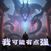 我可能有点强-佚名-有声的华盖