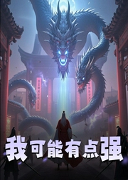 我可能有点强-佚名-有声的华盖