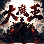 大魔王|逆苍天超人气玄幻大作|多人有声剧-佚名-一只言生