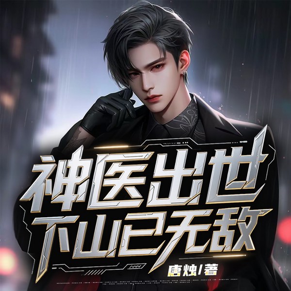 神医出世,下山已无敌
