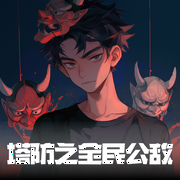 塔防之全民公敌|AI多播|系统流--喜马拉雅