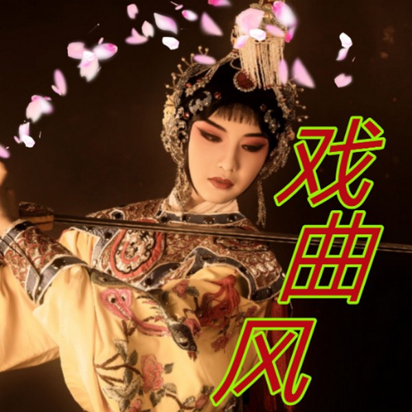 戏曲风
