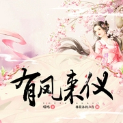 有凤来仪--喜马拉雅