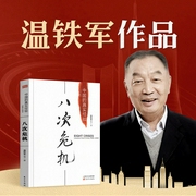 八次危机|温铁军团队25年深耕之作|解码中国经济真实历程--钟富庚