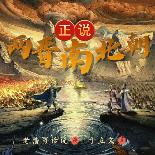 正说两晋南北朝|八王之乱|永嘉之变|司马懿|司马炎|西晋东晋|乱世