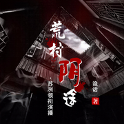 荒村阴途|惊悚悬疑|刑侦破案|精品多播-佚名-苏叭