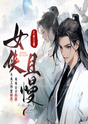 女侠且慢|仙侠 | 后宫 | 轻松 | 多人有声剧 | 大神作品-关关公子-大鱼工作室