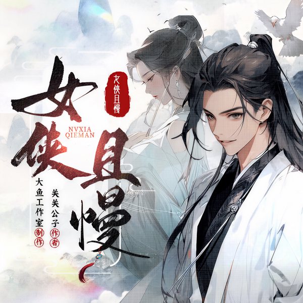 女侠且慢|仙侠 | 后宫 | 轻松 | 多人有声剧 | 大神作品