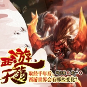西游天殇-叶之秋-主播文若书声