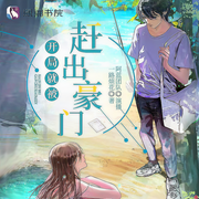開局就被趕出豪門|精品多人劇 | 閱文白金作者一路煩花-一路煩花-阿藍338049，主播子佳凌，紫龍4333162，主播子聿，苓音笙笙，主播聆羽音，番茄魚er，主播艷陽，昱昱聲輝，燈火