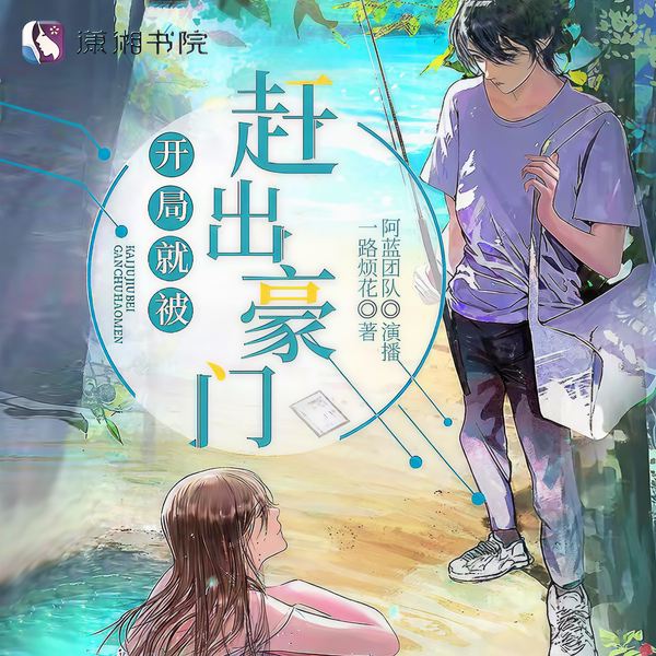 开局就被赶出豪门|精品多人剧 | 阅文白金作者一路烦花