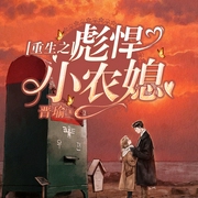 重生之彪悍小农媳--喜马拉雅