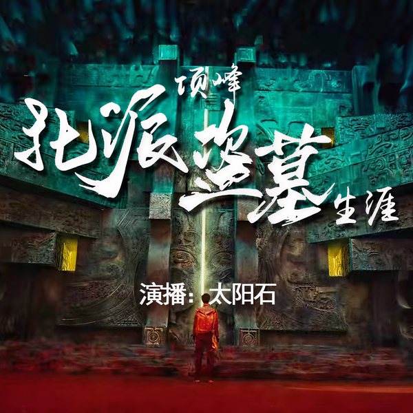 北派盗墓笔记|项云峰作品|一位盗墓贼的江湖见闻