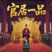 官居一品|最惊心动魄的明穿官场小说