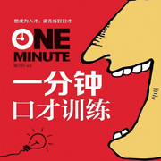 一分钟口才训练-佚名-晚安