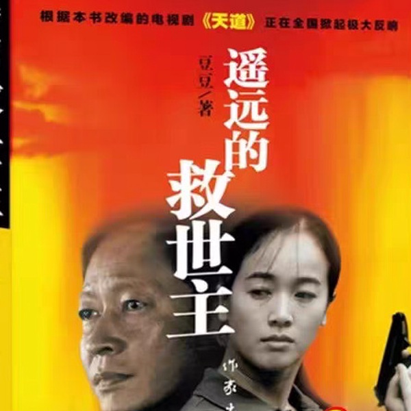 遥远的救世主|无删减版