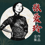 张爱玲作品集-佚名-三十三文化