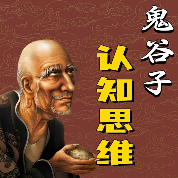 鬼谷子认知思维：升维思考|降维打击|人生赚钱指南