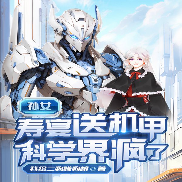 孙女寿宴送机甲，科学界疯了|科技脑洞丨多播剧