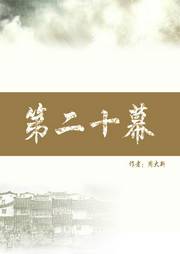 第二十幕下-佚名-主播一路听天下