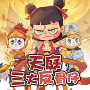 天庭三大反骨仔|哪吒孙悟空二郎神|魔童传奇-佚名-主播文若书声
