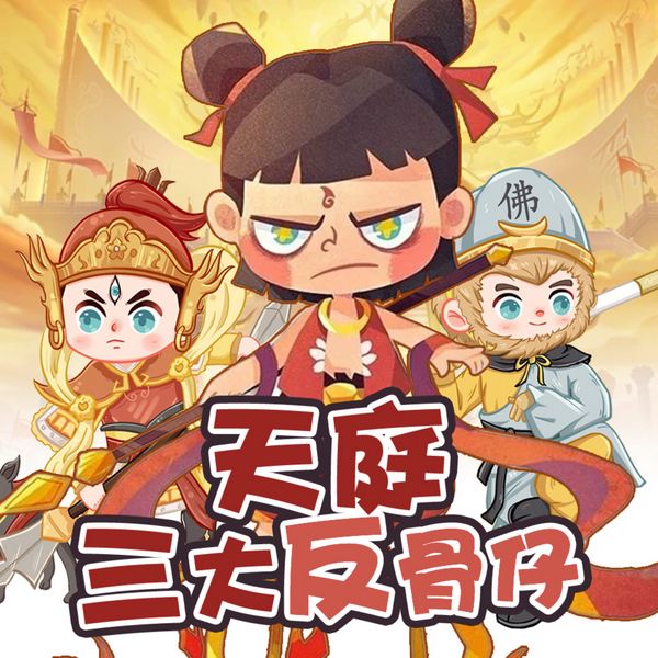 天庭三大反骨仔|哪吒孙悟空二郎神|魔童传奇