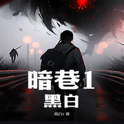 暗巷1：黑白|奇闻异事|侦探推理-佚名-主播海盗不吃鱼