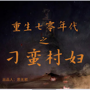 七零年代：胖妻重生|AI-佚名-思无邪