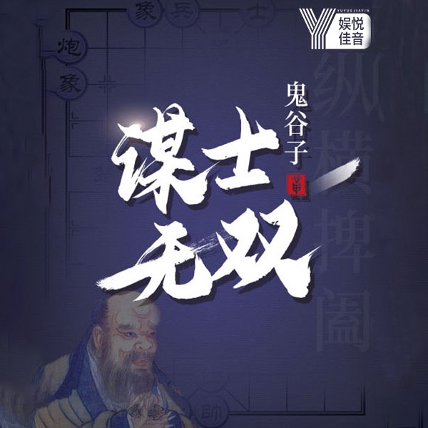 纵横捭阖之鬼谷子谋士无双