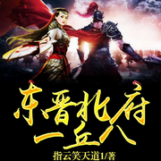 东晋北府一丘八|上部完结-指云笑天道1-六邪