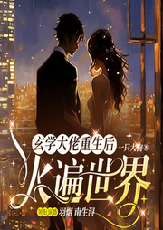 玄学大佬重生后火遍世界|捉鬼&娱乐圈|多人有声剧-佚名-羽烟