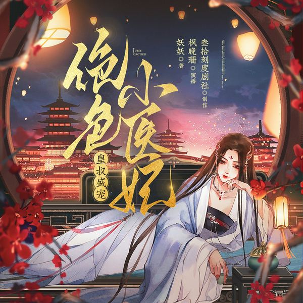 皇叔盛宠:绝色小医妃|古代言情多人有声剧|叁拾刻度剧社