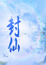 封仙|多播精品-佚名-今日鸭梨有声