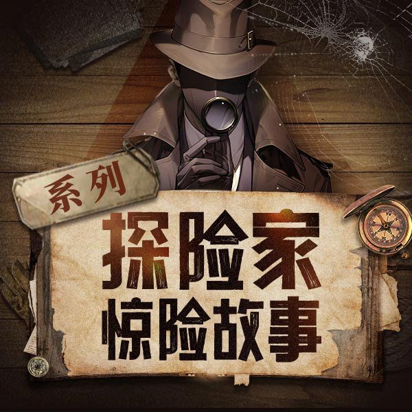 探险家惊险故事系列|悬疑