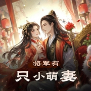 将军有只小萌妻|爆笑古言|甜宠多人有声剧-佚名-零少侠
