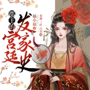 郡主的宫廷发家史-佚名-春柳听书
