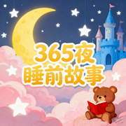 365夜，晚安睡前故事-月亮-楼勤有声