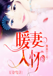 暖妻入怀-佚名-萧然