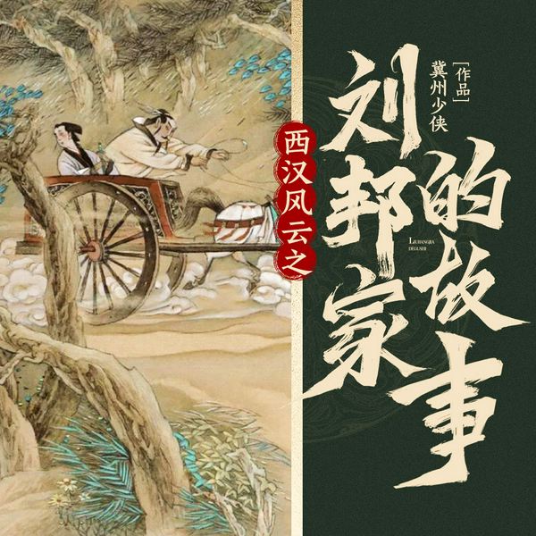 西汉风云之刘邦家的故事|亘古皓月演播|历史人物