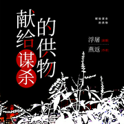 献给谋杀的供物|推理名作×模仿犯--喜马拉雅