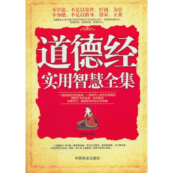 道德经实用智慧全集|超越千年的东方思想经典