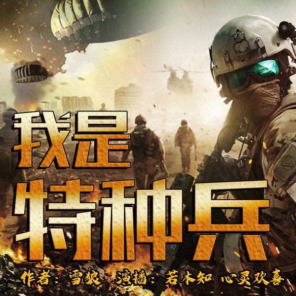 我是特种兵|军事题材作品|双播|热血男儿
