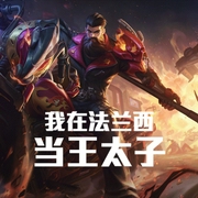 我在法兰西当王太子-小酷听书-小酷说书