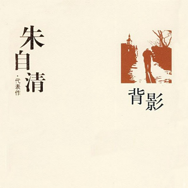 背影|朱自清 著