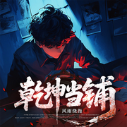 乾坤当铺-风雨绕指-听潮书社