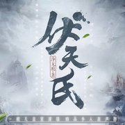 伏天氏|多人玄幻劇丨無敵流丨年度百強作品-佚名-主播一根兒韭菜，主播云里，播音寄憂，南風知·我意，主播淺染云兮，蟹粉園子，瀟瀟212833，青石聆音-青聲文化，主播江夜清，渲渲有聲