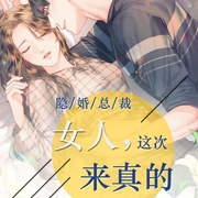 隐婚总裁：女人，这次来真的-卡卡西-声漫文化